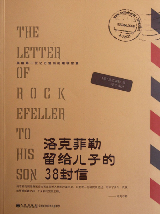 Title details for 洛克菲勒留给儿子的38封信 (Thirty-eight Letters of Rockfeller to His Son) by (美) 洛克菲勒 (Rockefeller,J.D.) - Available